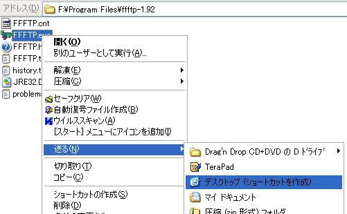FFFTPのショートカットをデスクトップに作る
